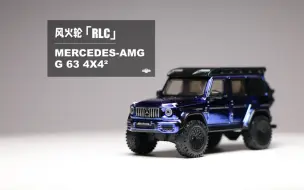 下载视频: 【EZCollectors简评】三百多块的精品瑕疵车——风火轮RLC奔驰AMG G63 4x4²