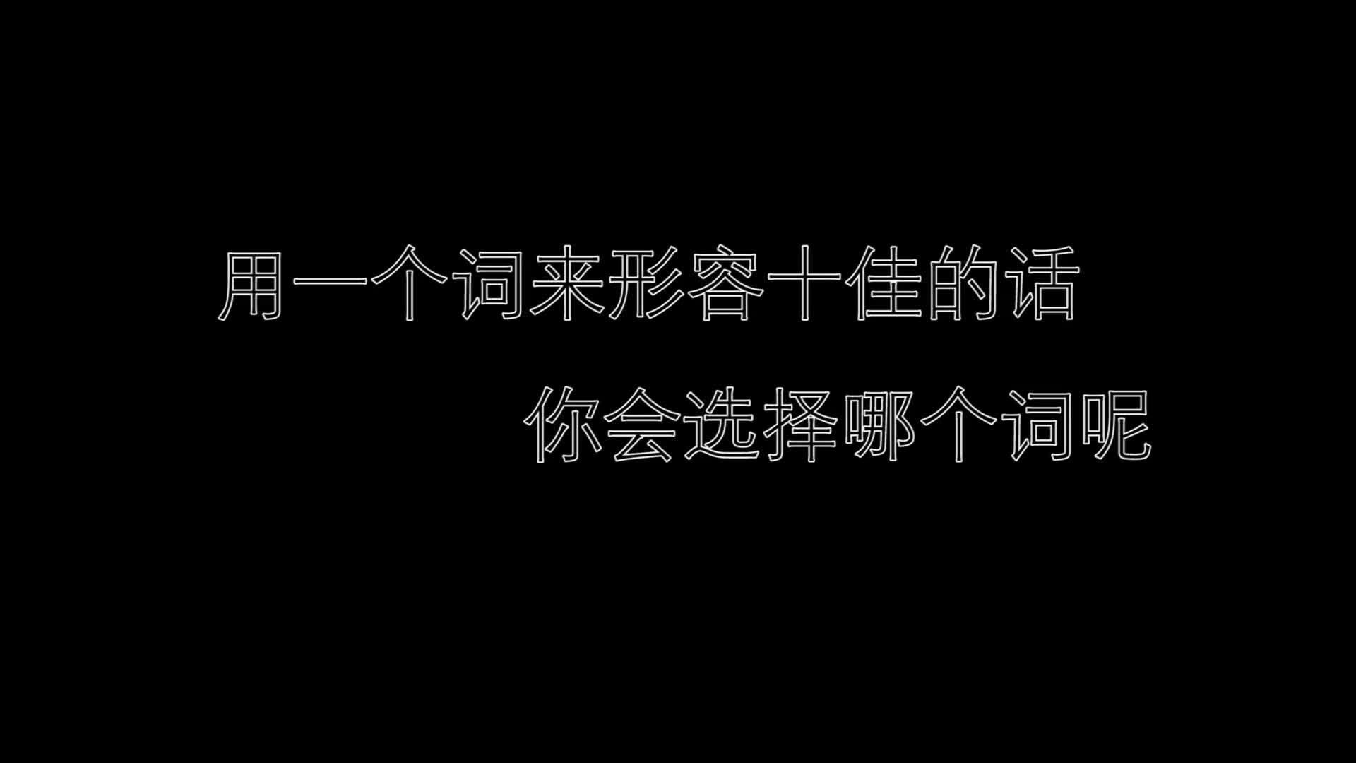 仰恩大学第十五届十佳主持人大赛宣传片 蜕变十力觉醒哔哩哔哩bilibili