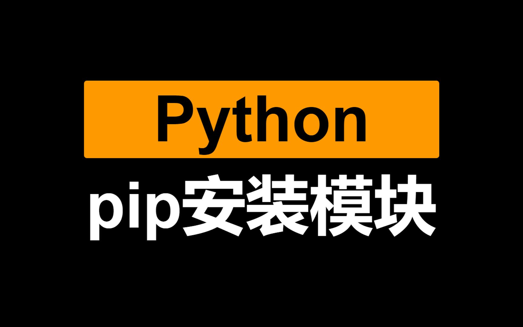 超硬核!【一起学Python】P73Python使用pip安装第三方模块哔哩哔哩bilibili