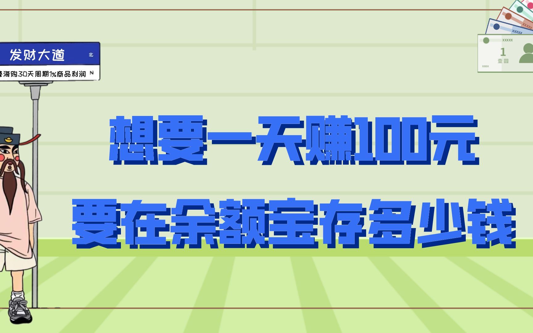 想要一天赚100元利息,要在余额宝存多少钱?哔哩哔哩bilibili