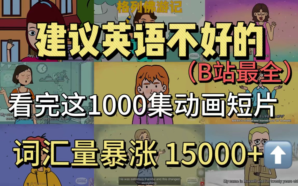 【1000集全】B站最全!同学们你还不进来!听力干货,精选英文动画系列故事|看故事学英语哔哩哔哩bilibili