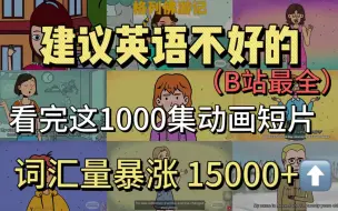 Download Video: 【1000集全】B站最全!同学们你还不进来!听力干货，精选英文动画系列故事|看故事学英语