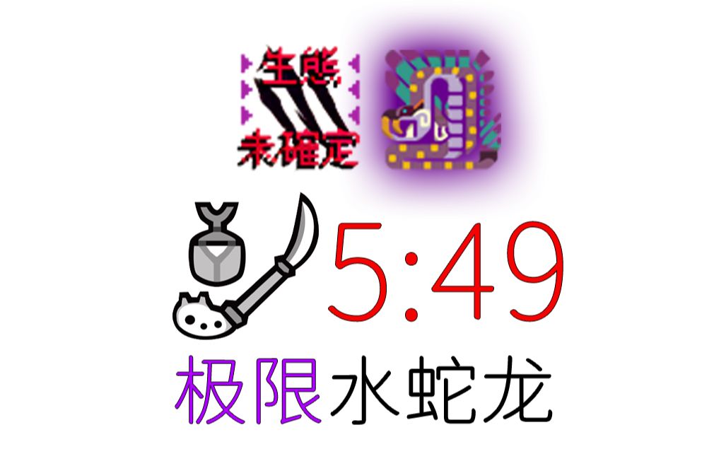 【MH4G】天下无难事 操虫棍极限水蛇龙 5分49哔哩哔哩bilibili