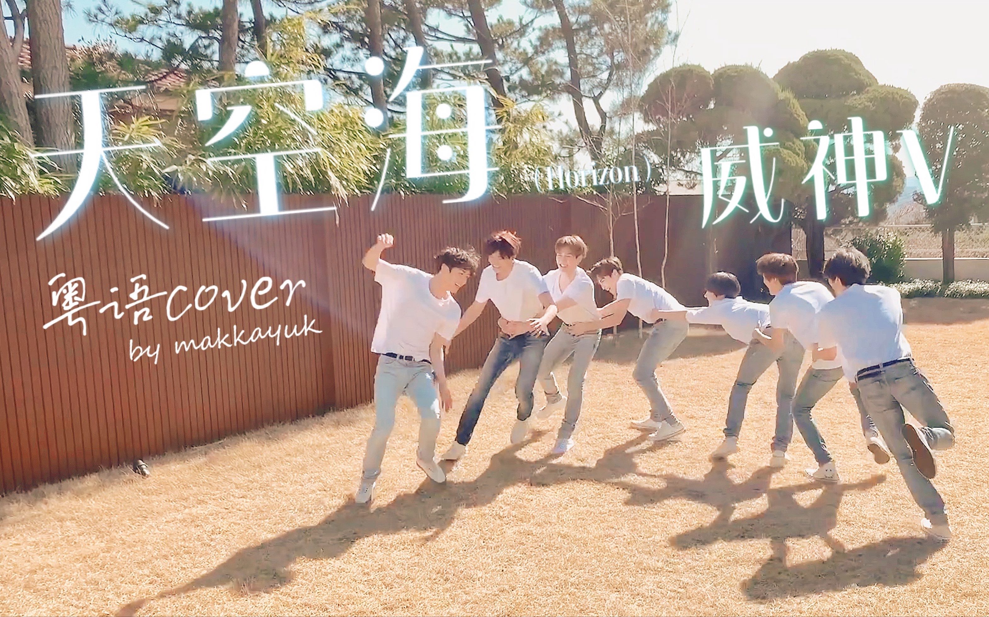 威神vwayv天空海粤语填词cover谁不想7威呢泪了泪了