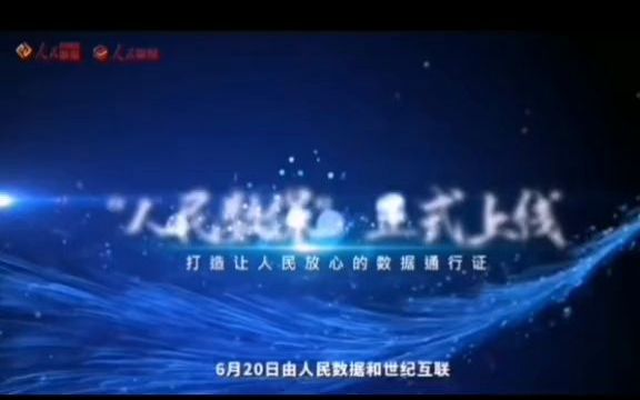 #6月20日,由人民日报、人民网旗下“党管数据”理论和实践平台——人民  抖音哔哩哔哩bilibili