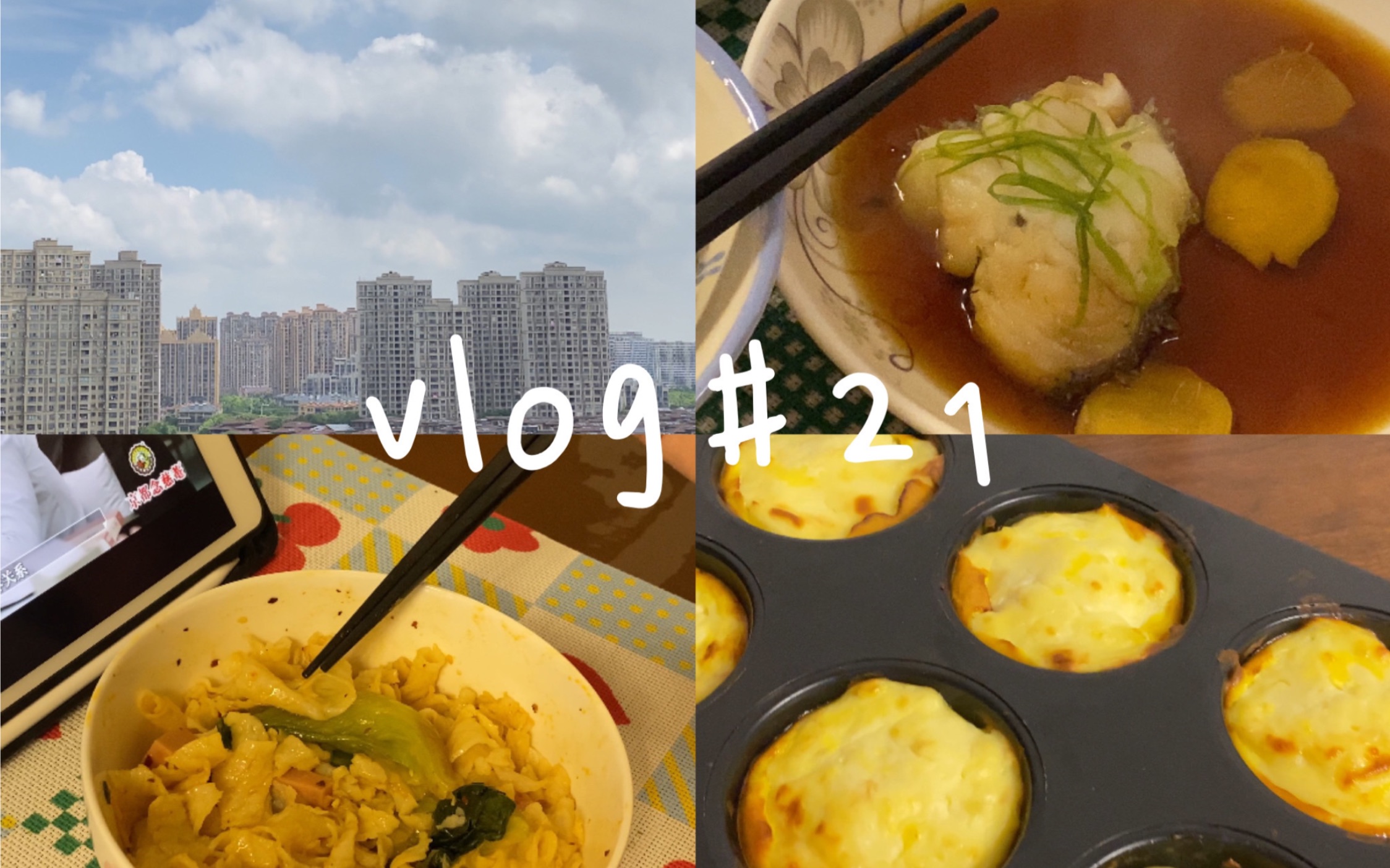 【vlog#21】一人食日常|红油面皮|芝士烤牛奶|清蒸鳕鱼|类纸膜|小浮力~哔哩哔哩bilibili