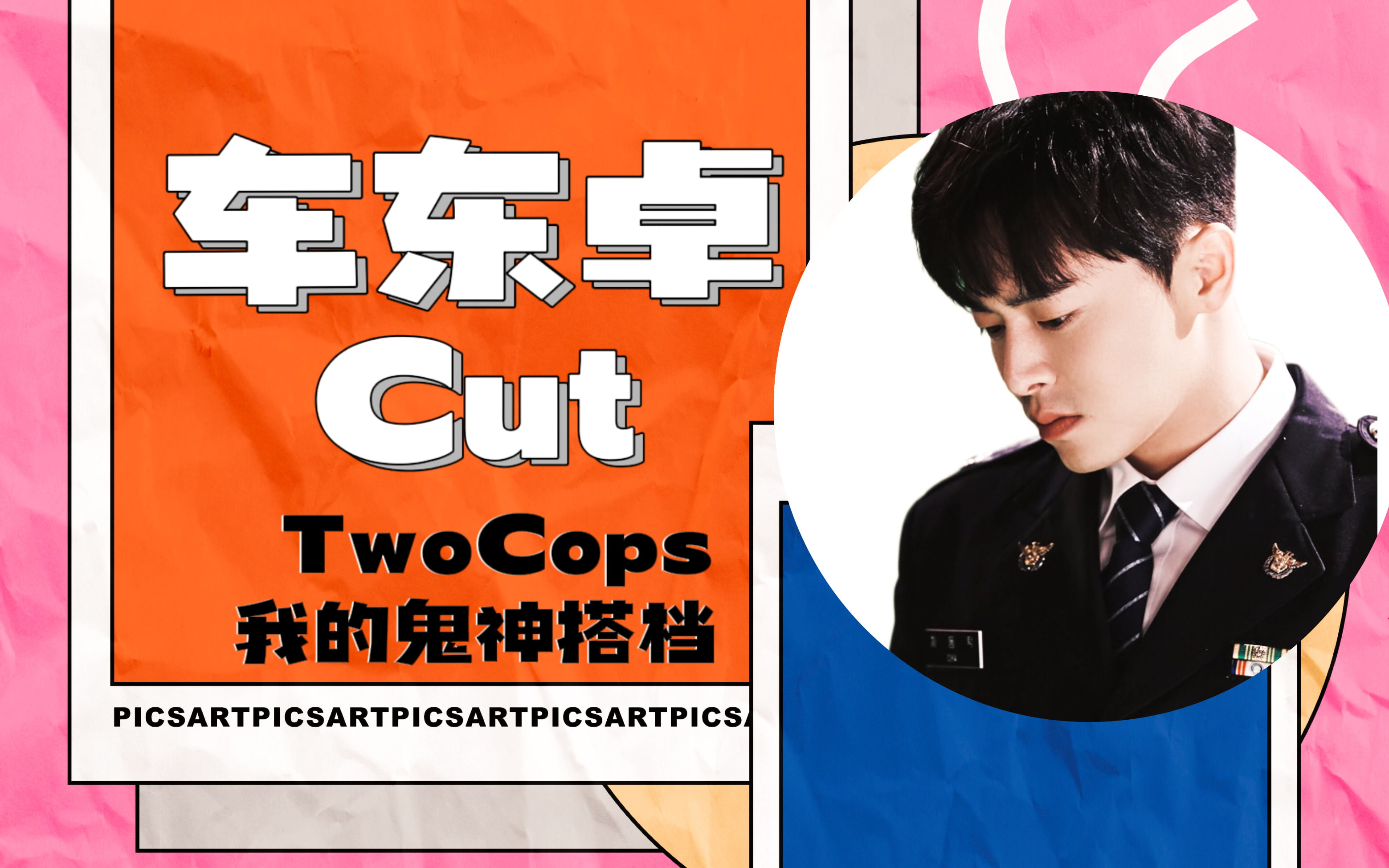 [图][曹政奭|我的鬼神搭档Two Cops]车东卓/孔秀昌Cut