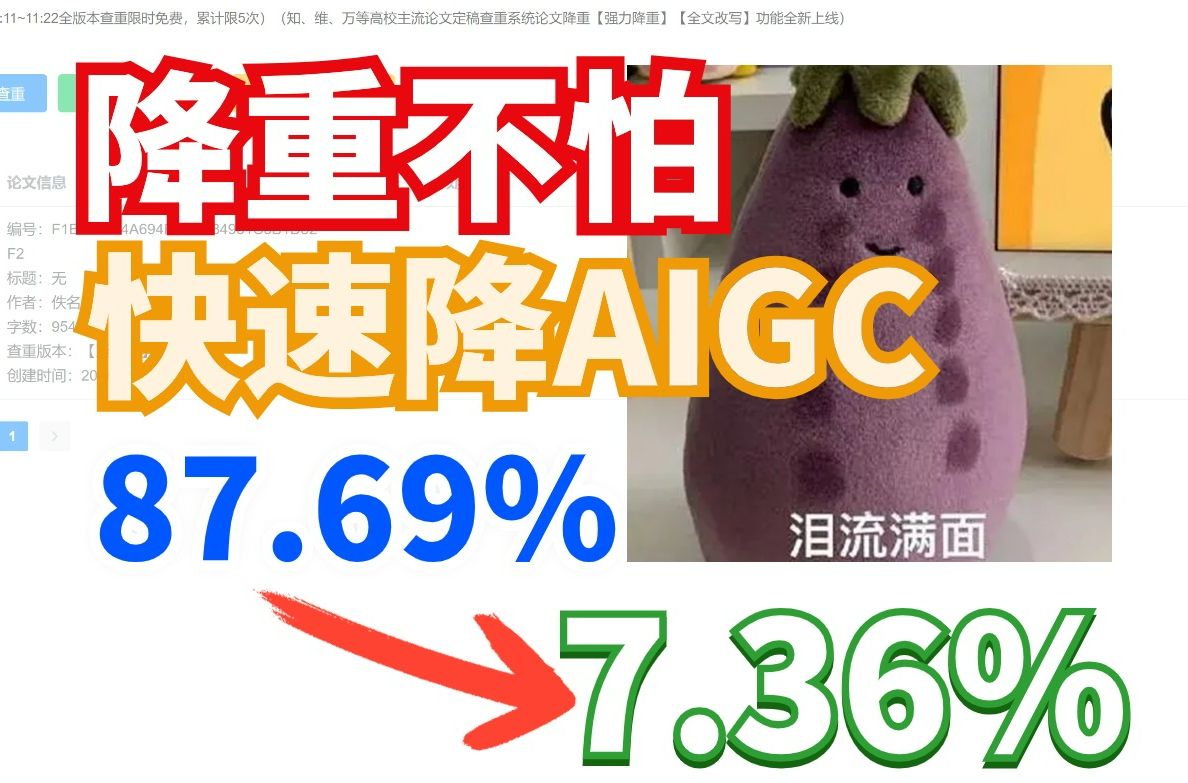 终于不再害怕给毕业论文降重啦,快速降低论文的AIGC,查重率从87.69%降至7.36%!哔哩哔哩bilibili