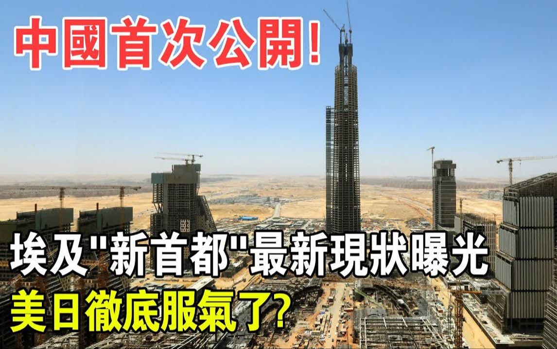 中国3200亿基建项目,埃及“新首都”现状今天曝光,这次让美日彻底服气了?哔哩哔哩bilibili