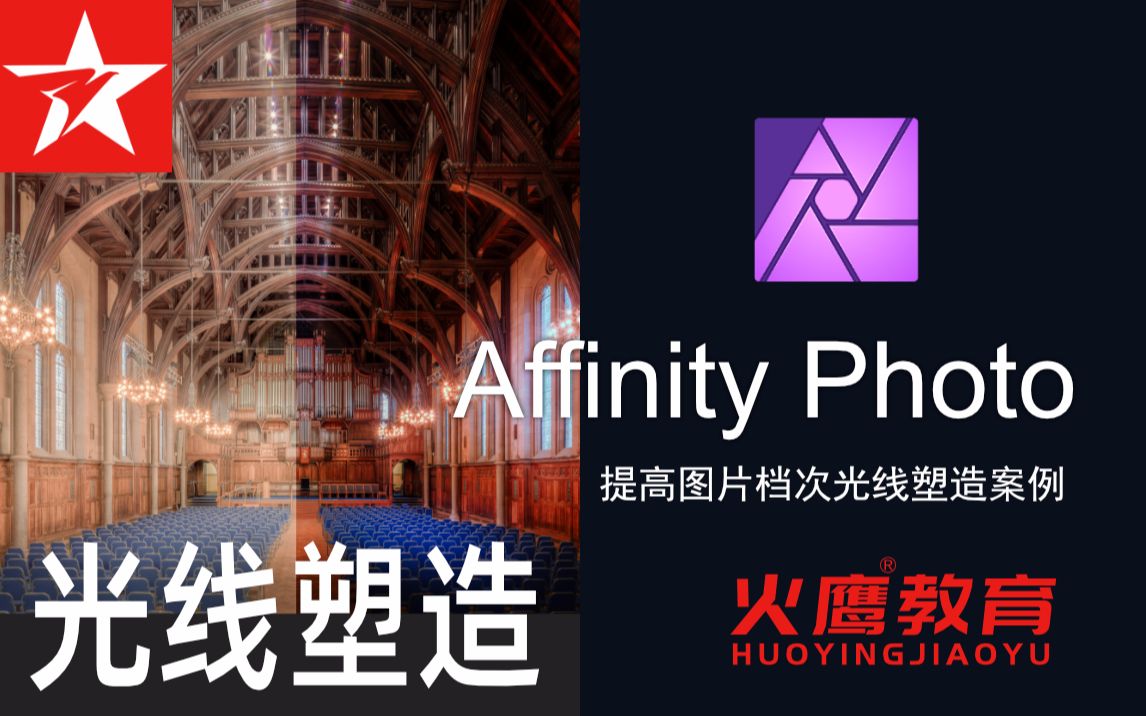 [图]148Affinity Photo提高图片档次光线塑造案例