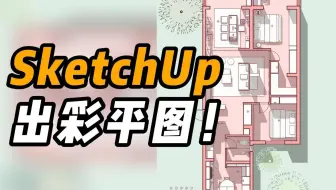 纳尼？SU也能出彩平图？