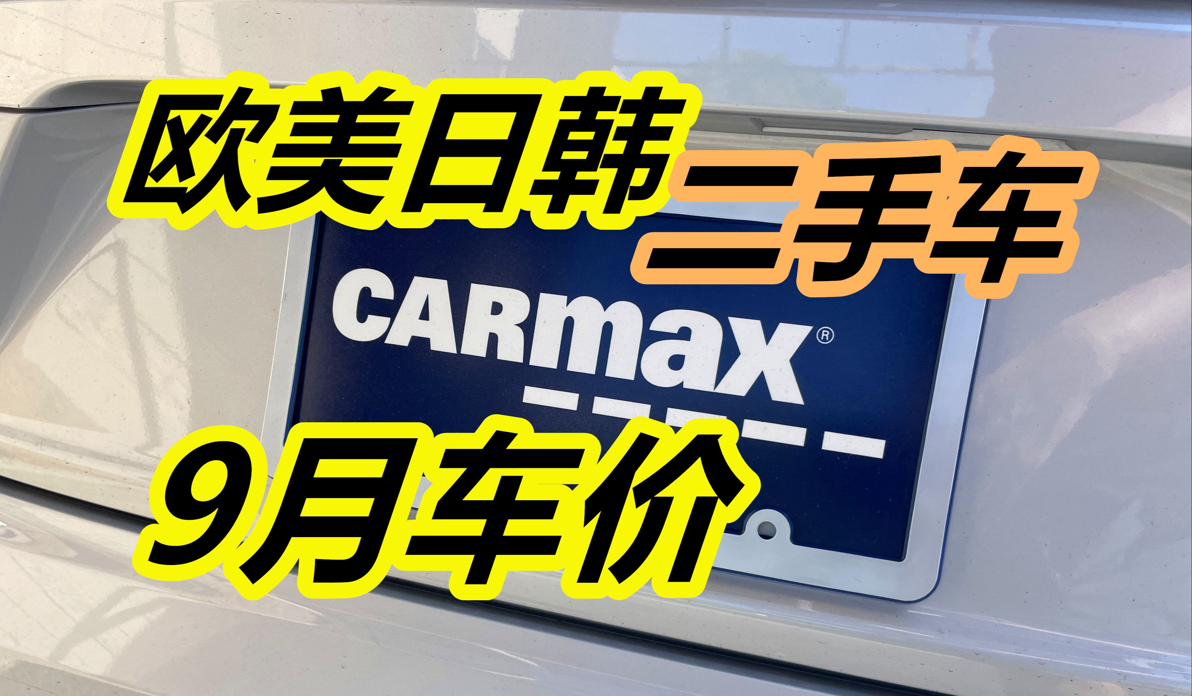 9月美国Carmax二手车车价——欧美日韩车系轿车/美国二手车/车商/汽车市场/买车购车哔哩哔哩bilibili