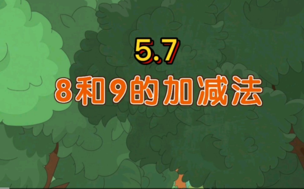 【人教版】一年级上册5.7《8和9的加减法》哔哩哔哩bilibili