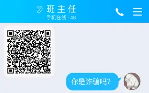 Télécharger la video: 班主任加我QQ，我问她是不是诈骗！【发给班主任 第三集】