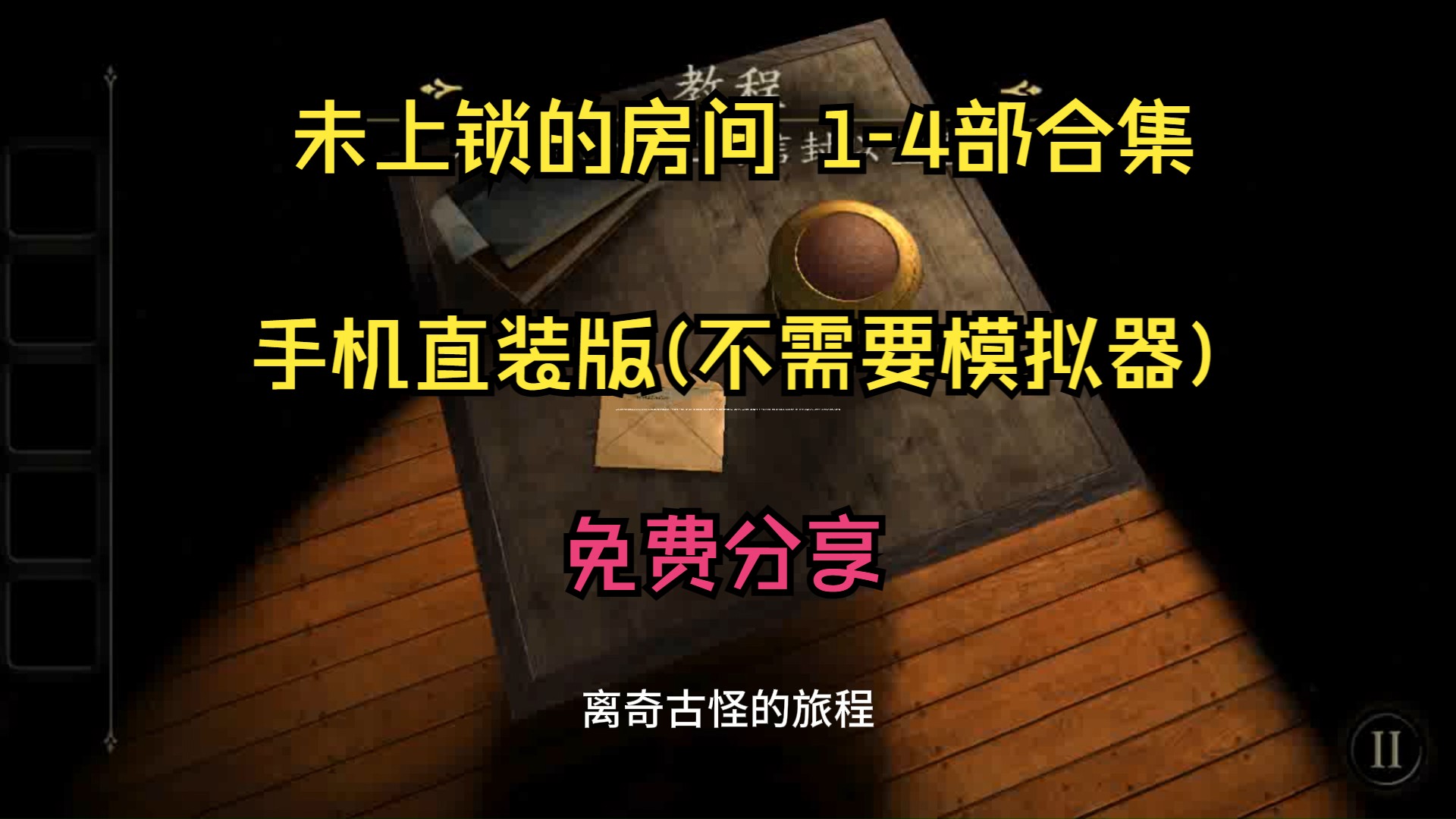 未上锁的房间14部合集 安卓手机直装版中文已汉化下载手机游戏热门视频