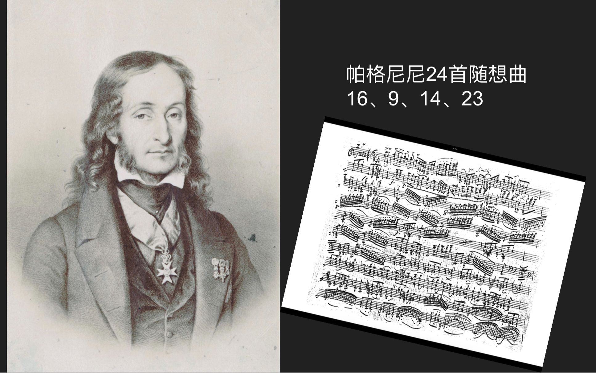 [图]两年以来第一个现场音乐会：帕格尼尼24首小提琴随想曲 op. 1：第16、9、14、23首