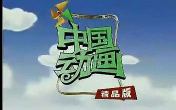 cctv14少儿频道中国动画精品版现名动画梦工场片头200312282006319