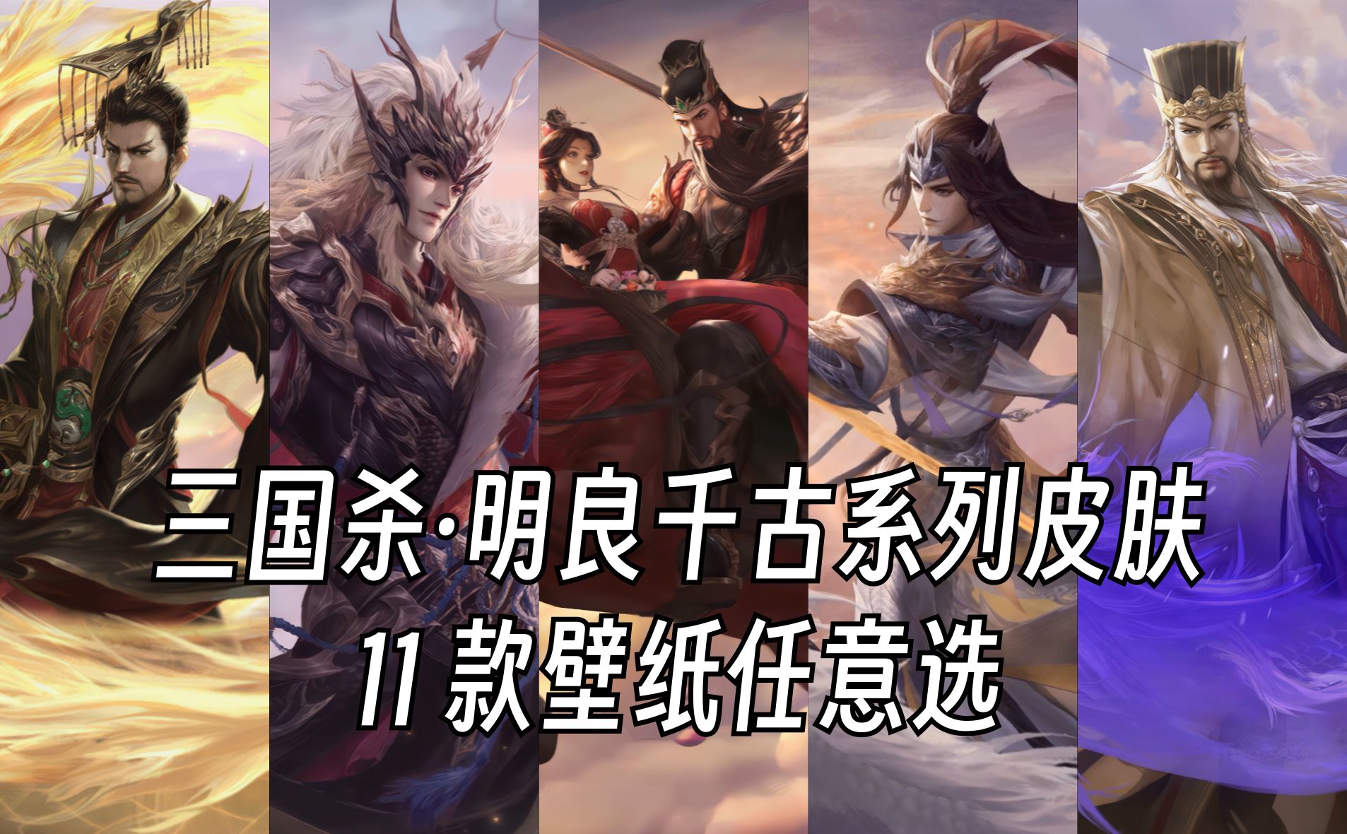 「三国杀 明良千古系列」动态壁纸分享