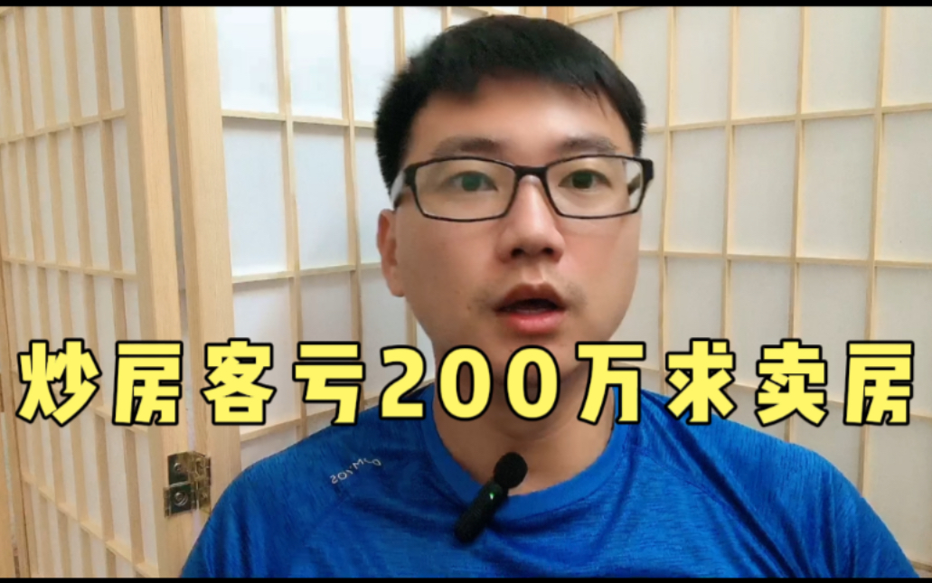 郑州炒房客亏200万求卖房,楼市松绑没有救炒房客,老百姓不接盘哔哩哔哩bilibili