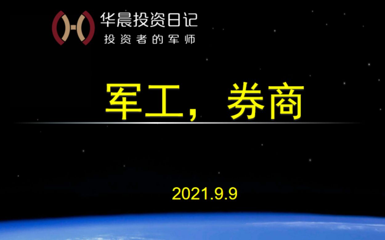 2021.9.9,军工,券商哔哩哔哩bilibili