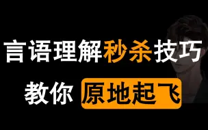 Download Video: 言语理解秒杀技巧，考试中27分钟做40题的秘密法宝