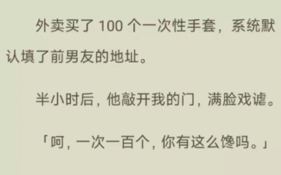 [图]外卖买了 100 个一次性手套，系统默认填了前男友的地址。半小时后，他敲开我的门，满脸戏谑。「呵，一次一百个，你有这么馋吗。」