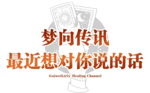 Download Video: 梦向传讯 最近想对你说的话