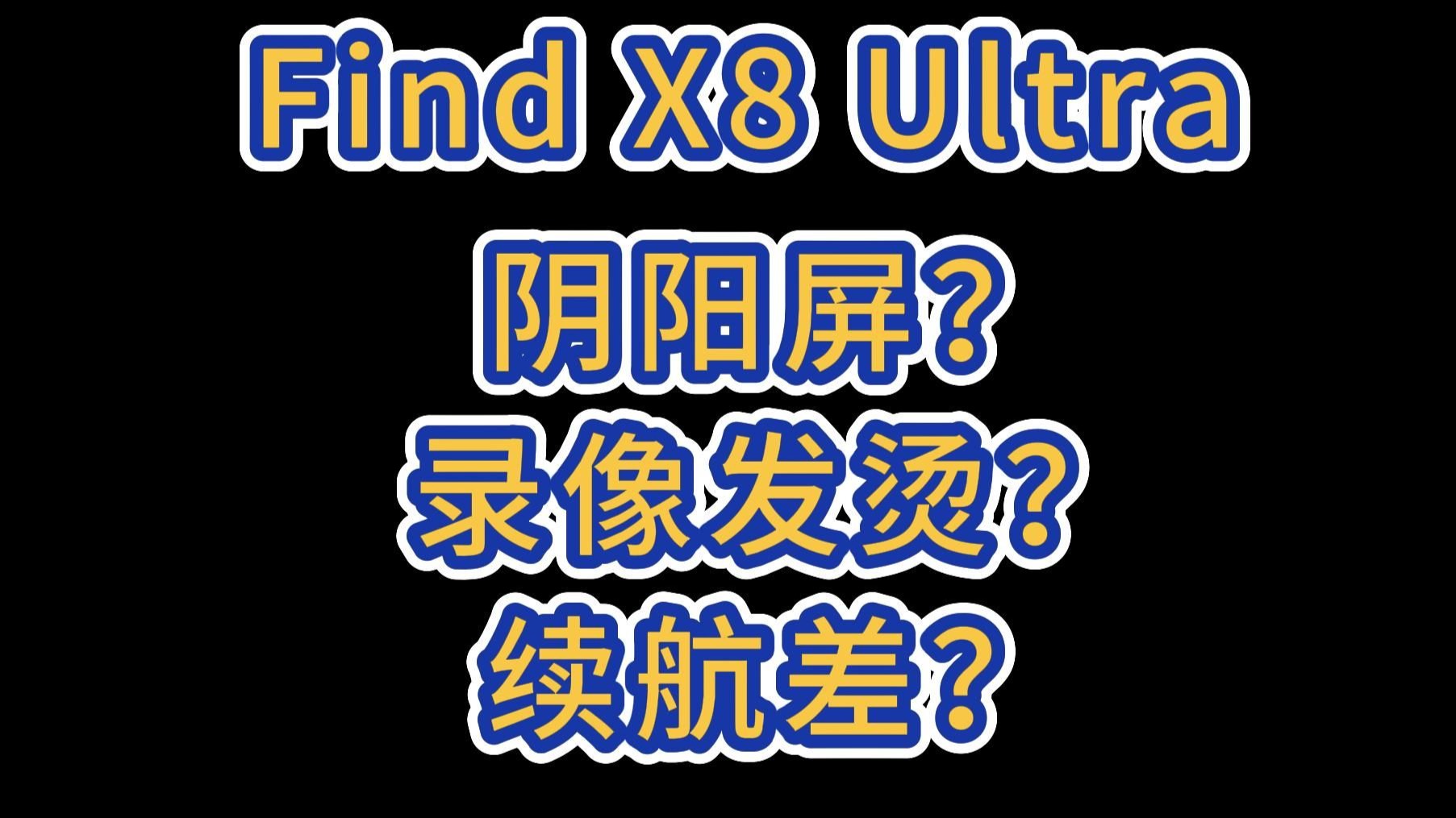 OPPO Find X8 Ultra 阴阳屏?录像发烫?续航差?我来告诉你真相!
