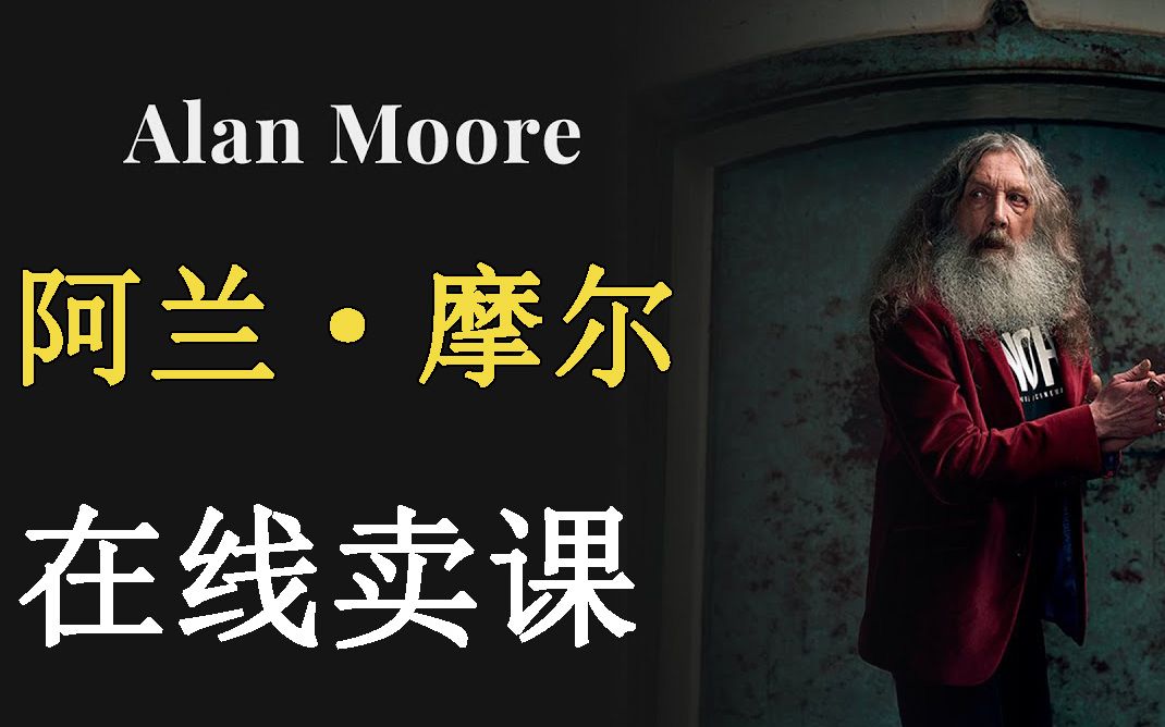 美漫神级编剧阿兰ⷮŠ摩尔也出大师课了!《Alan Moore  Storytelling》预告片哔哩哔哩bilibili