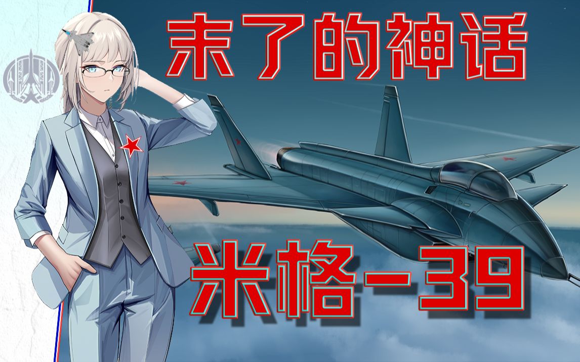 [图]「伊点军械X」终焉羽翼：寒翼凛冽 锋芒暗匿「米格-39/米格-1.44」下