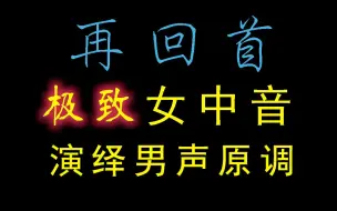 Download Video: 你肯定没听过的极致女中音演绎姜育恒男声原调《再回首》【糖粒】