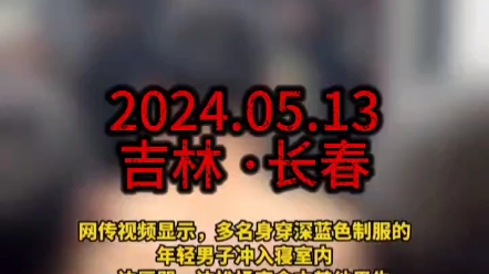 2024.05.13吉林长春.网传吉林司法警官职业学院多人冲进寝室殴打他人,校方回应:正在调查中!哔哩哔哩bilibili