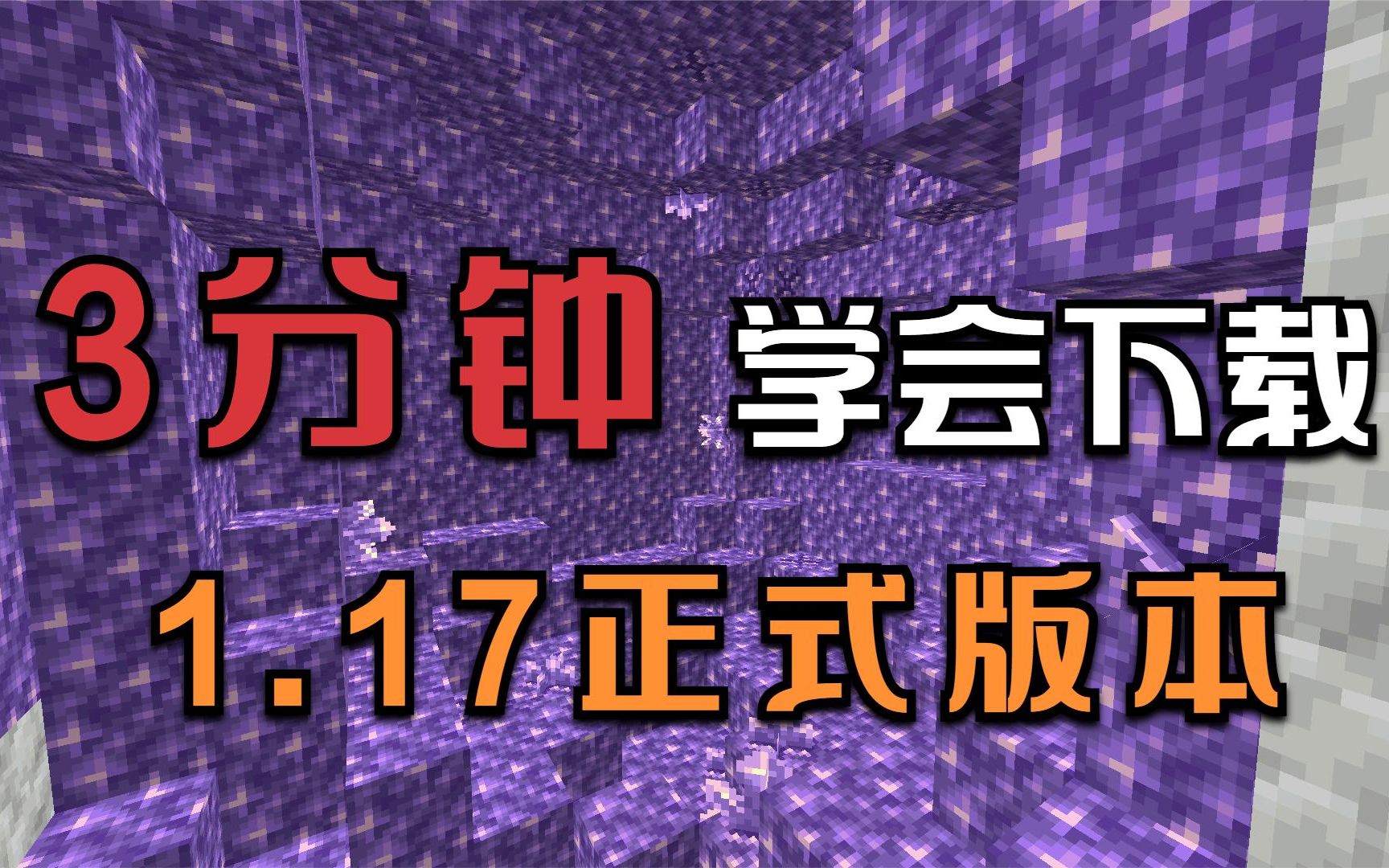 [图]3分钟教你下载MC最新1.17正式版，超简单！！！