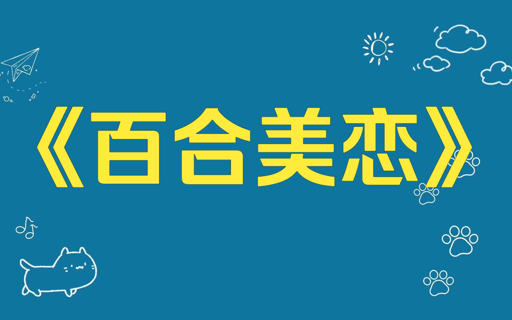 知乎小说:《百合美恋》成人礼上,我美艳迷人的闺蜜把我揽在怀里跳舞. 我盯着她的脸,颤颤巍巍:你是,男生?唐洛勾着唇,卷翘的睫毛贴近我:以后...