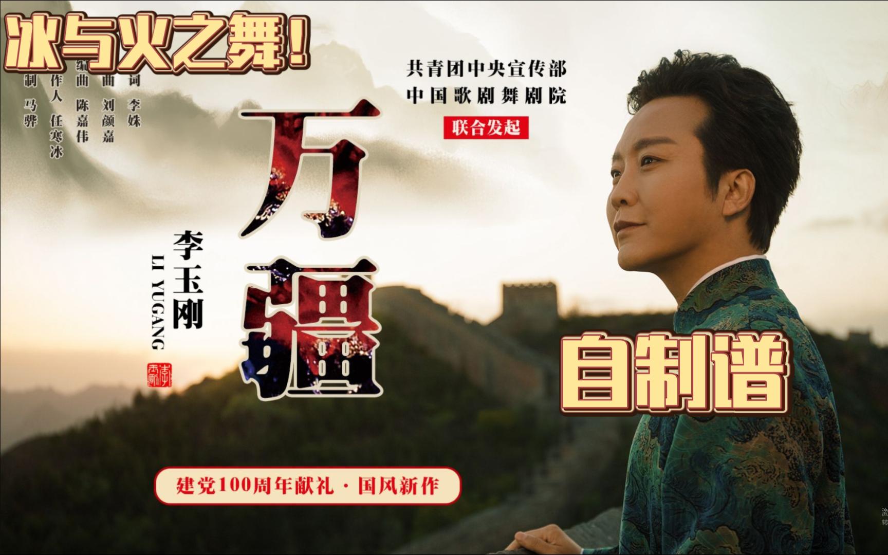 【冰与火之舞&自制谱】李玉刚-万疆