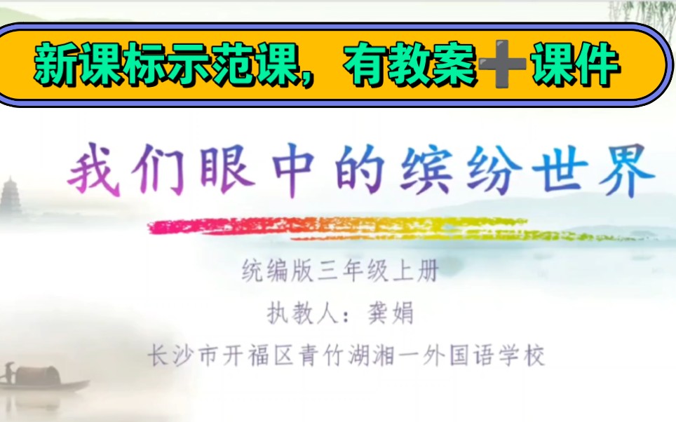 [图]《新课标习作示范课》三年级上册《我们眼中的缤纷世界》