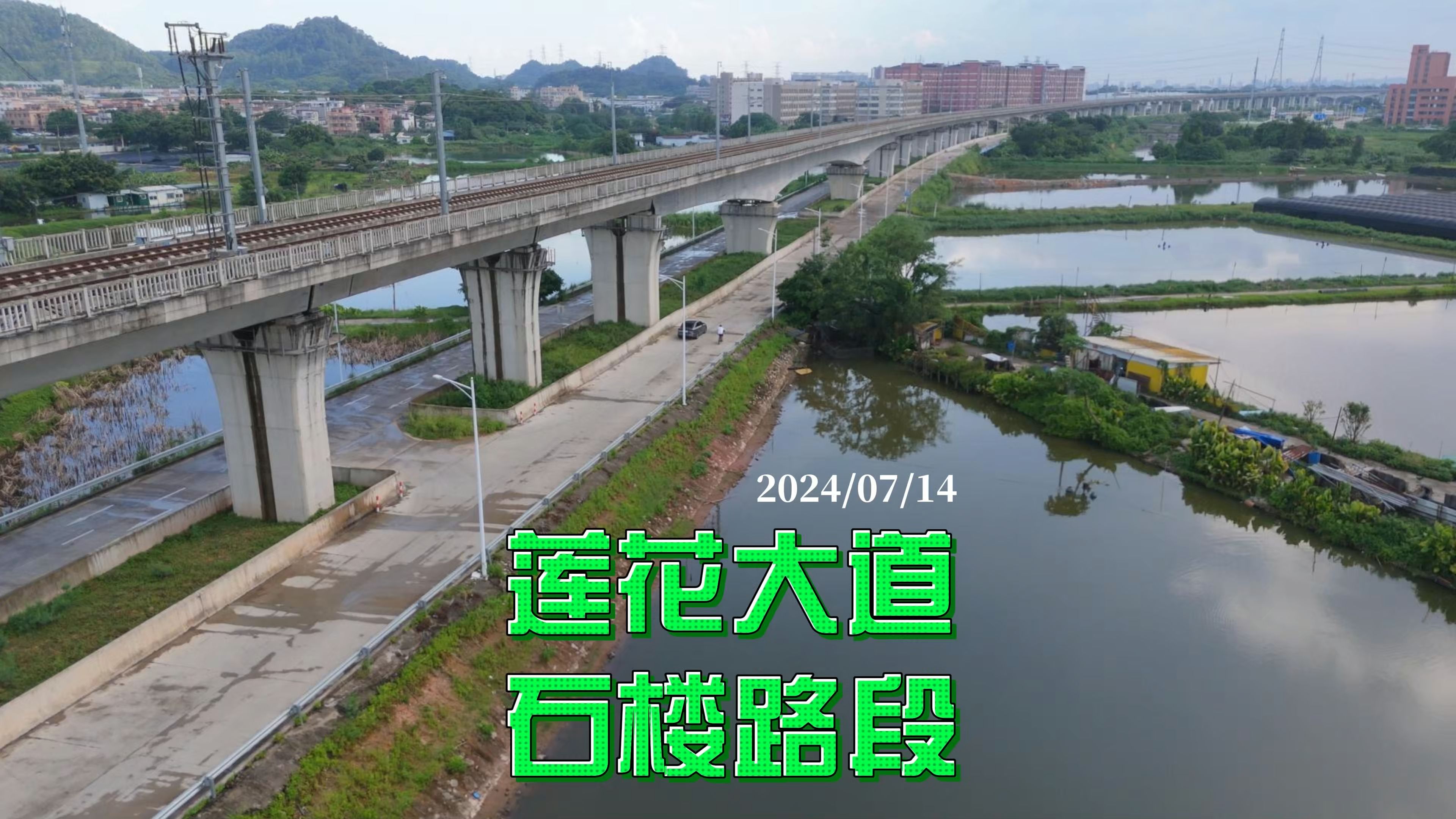 莲花大道 石楼路段 2024/07/14