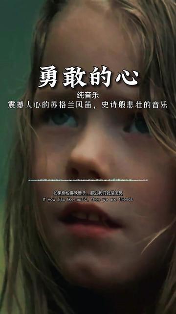 苏格兰风笛曲《勇敢的心》,悲壮的史诗级音乐,凄美动听.
