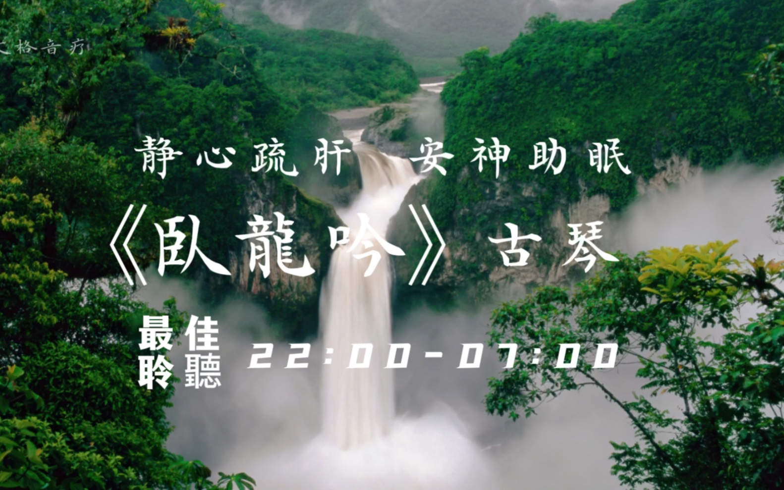 [图]【五音疗疾】 静心疏肝，安神助眠，最佳聆听时间：22:00-07:00，顺气，养元赋能，曲子精美轻柔，非常适合助眠，睡不着，或者没睡好常听《卧龙吟》