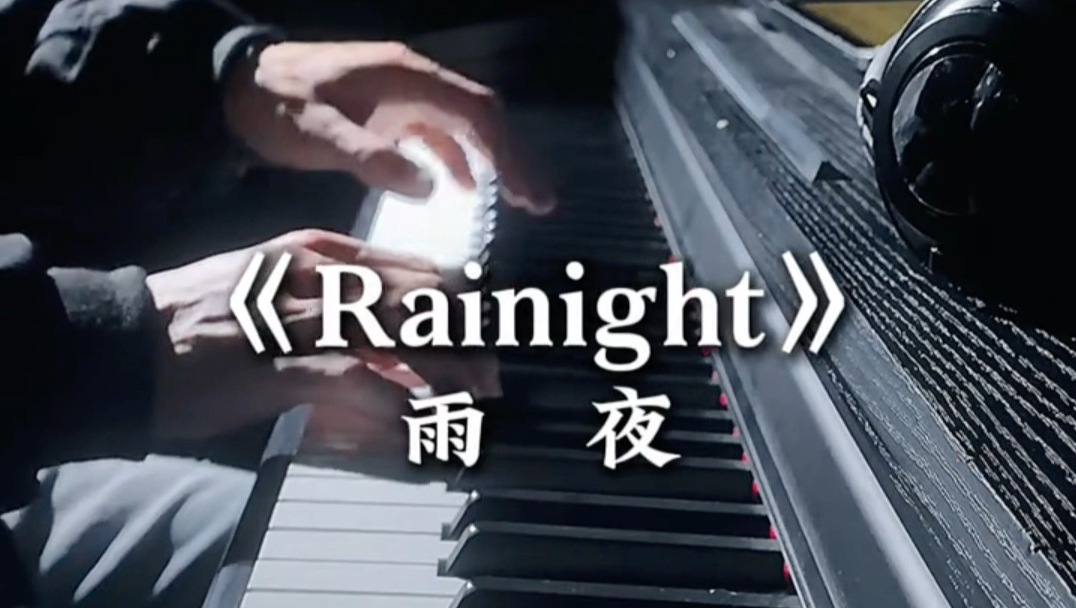 《Rainnight》“如果遗书只能写两个字，你会写什么”