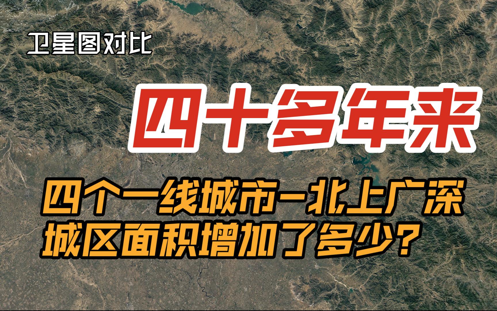 【卫星图对比】40多年来北上广深城区面积扩大了多少?哔哩哔哩bilibili