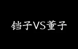 Download Video: 【木鱼】董子VS三人！谁赢了？