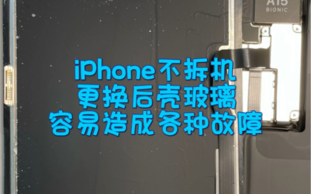 iPhone不拆机换后壳玻璃容易造成各种故障漏说了一点:iPhone不拆机更换后壳玻璃,屏幕有可能被碎玻璃弄坏,屏幕坏了损失更大哔哩哔哩bilibili