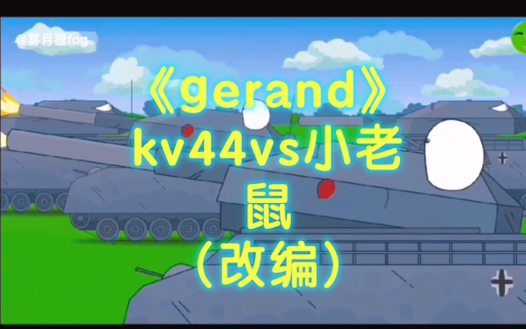 《gerand》kv44vs小巨鼠(改编)