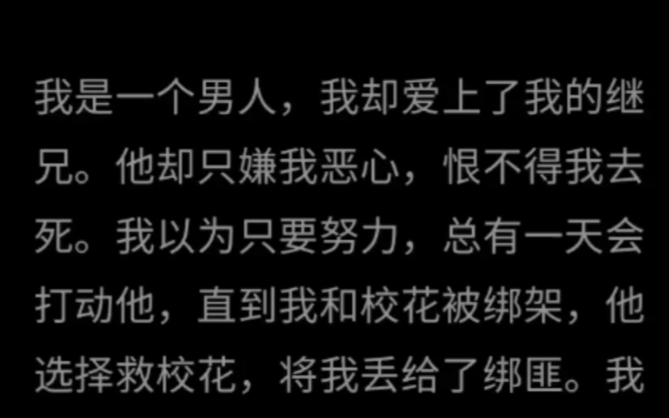 【双男主】我是一个男人,我却爱上了我的继兄.他却只嫌我恶心,恨不得我去死.哔哩哔哩bilibili