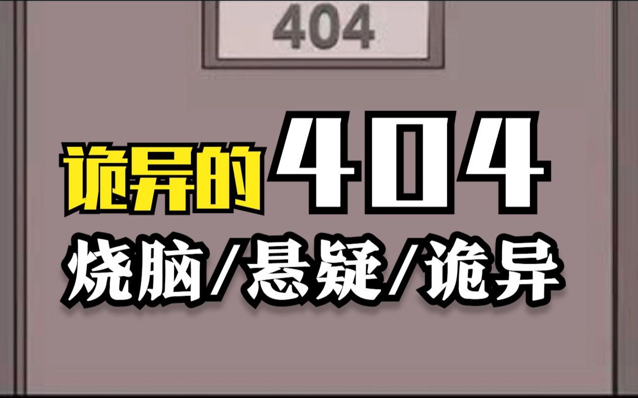 鐑ц剳鎺ㄧ悊鏁呬簨锛岃寮傜殑404鎴块棿锛屽皬鍑┒绔熷彂鐢熶簡
