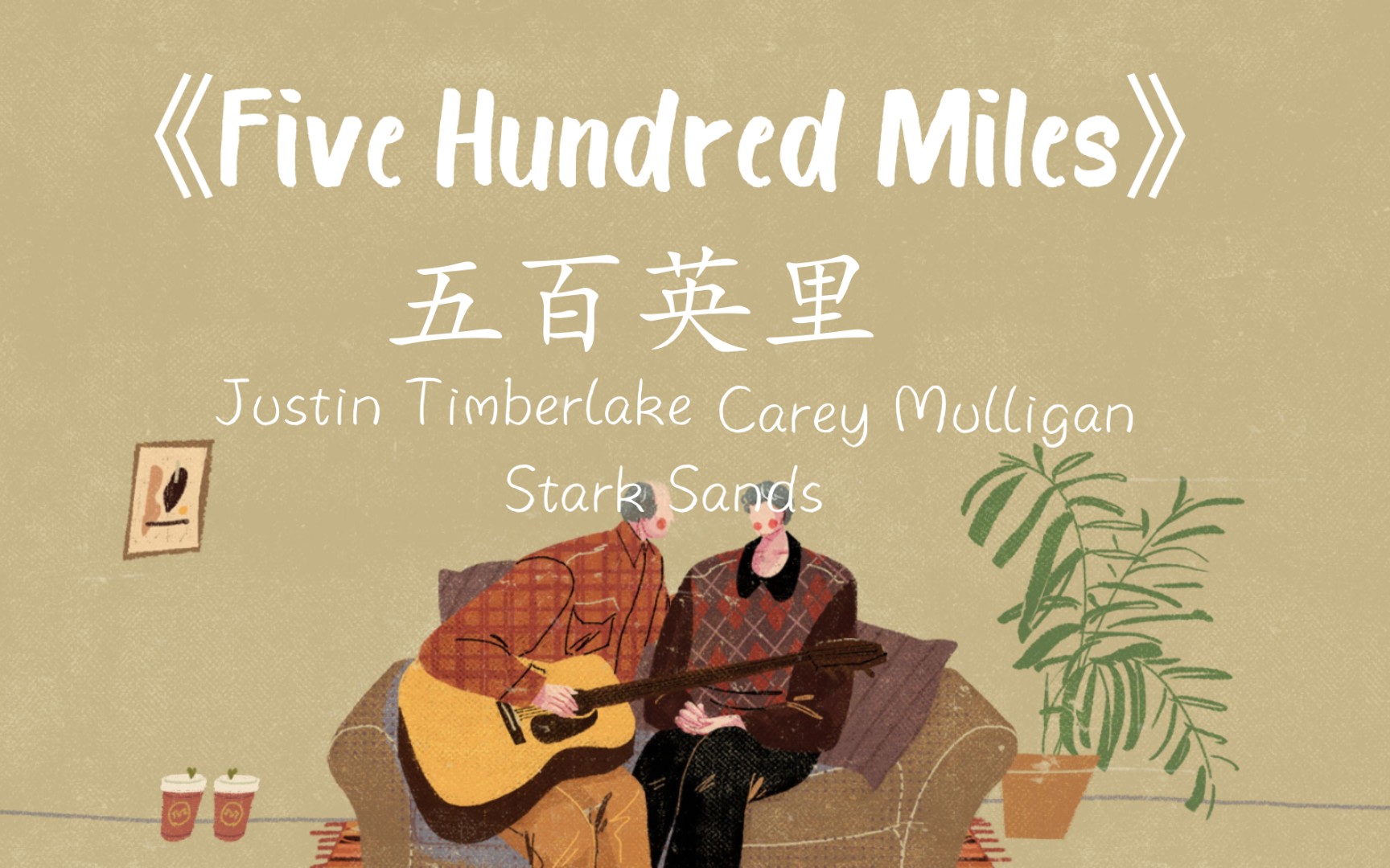 [图]《Five Hundred Miles》（五百英里）百听不厌的英语民谣 一首听旋律就会爱上的歌曲