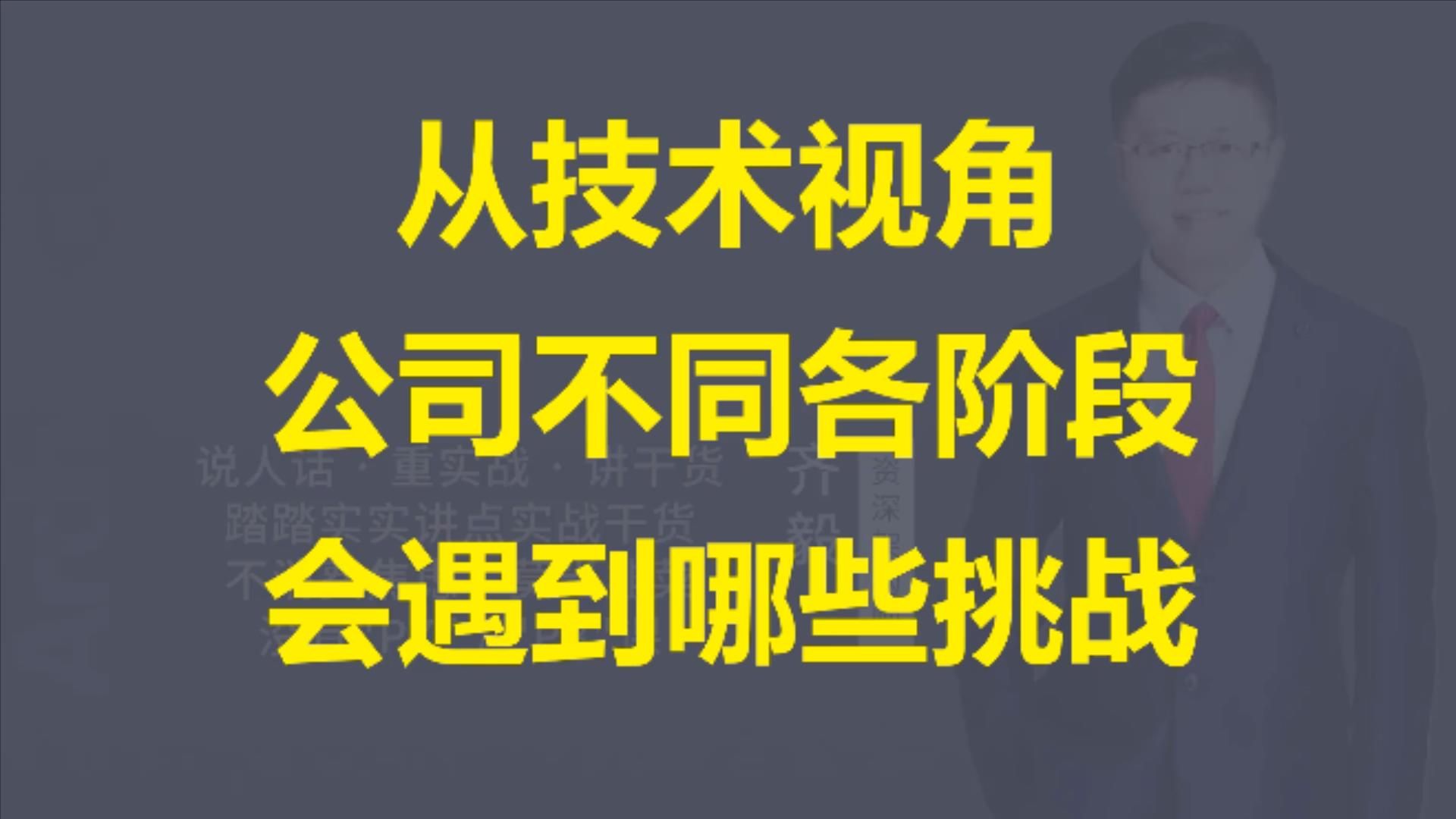 【IT老齐612】从技术视角公司不同各阶段会遇到哪些挑战哔哩哔哩bilibili