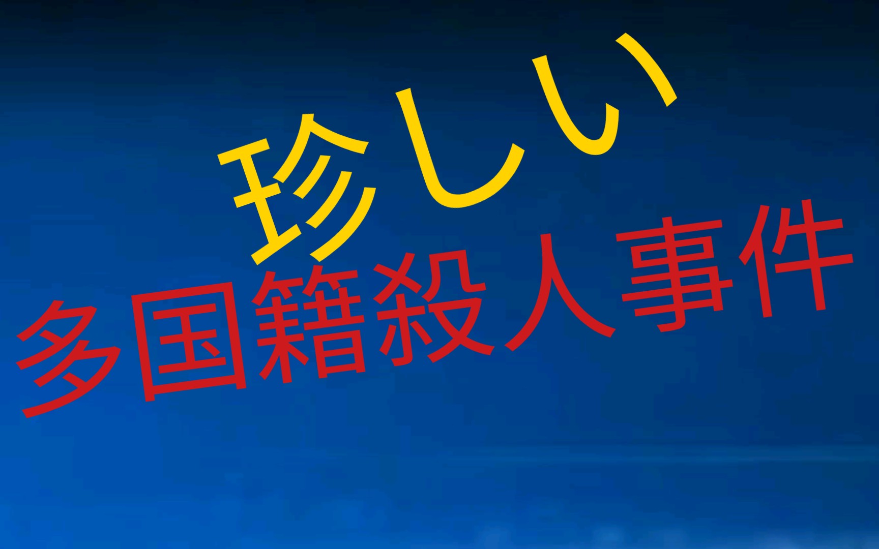 看上海803刑警侦破伪造交通事故的跨国谋杀案件 东方110 第647期 2001年左右哔哩哔哩bilibili