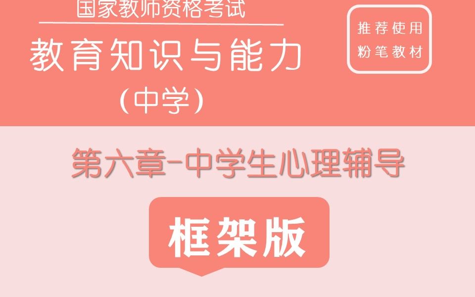 《教育知识与能力》第六章 心理辅导哔哩哔哩bilibili